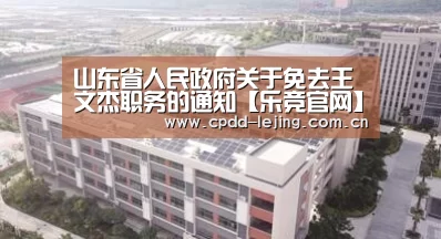 山东省人民政府关于免去王文杰职务的通知【乐竞官网】(图3) 乐竞