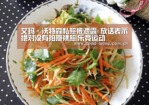 艾玛·沃特森私照被泄露 放话表示绝对没有拍摄裸照|乐竞运动(图1) 乐竞app