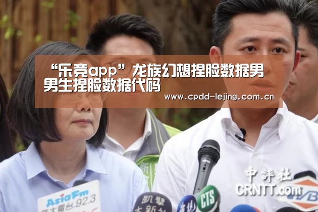 “乐竞app”龙族幻想捏脸数据男 男生捏脸数据代码
