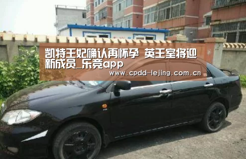 凯特王妃确认再怀孕 英王室将迎新成员_乐竞app(图2) 乐竞