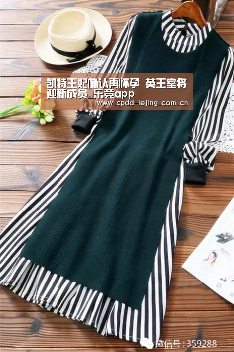 凯特王妃确认再怀孕 英王室将迎新成员_乐竞app(图3) 乐竞