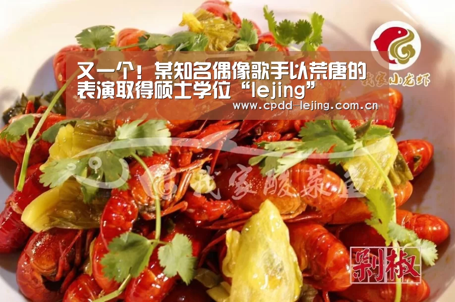 又一个!某知名偶像歌手以荒唐的表演取得硕士学位“lejing”(图3) 乐竞首页