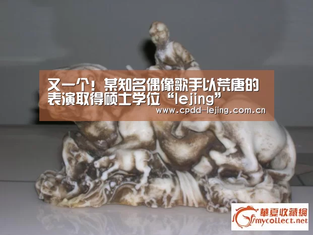 又一个!某知名偶像歌手以荒唐的表演取得硕士学位“lejing”(图4) 乐竞官网