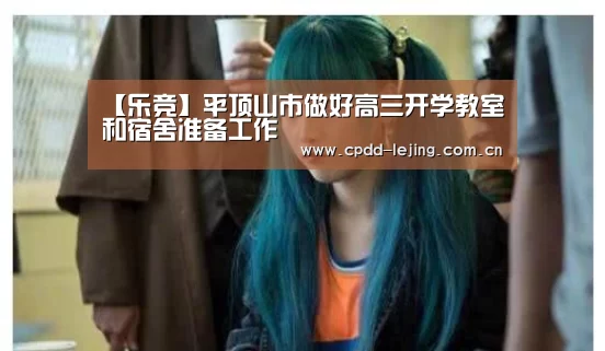 【乐竞】平顶山市做好高三开学教室和宿舍准备工作(图2) 乐竞官网