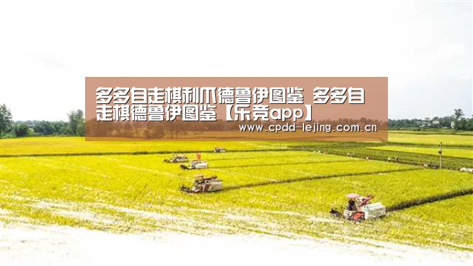多多自走棋利爪德鲁伊图鉴 多多自走棋德鲁伊图鉴【乐竞app】(图2) 乐竞