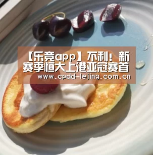 【乐竞app】不利!新赛季恒大上港亚冠赛首轮将遇西亚裁判,国足曾被他俩坑过(图2) 乐竞运动
