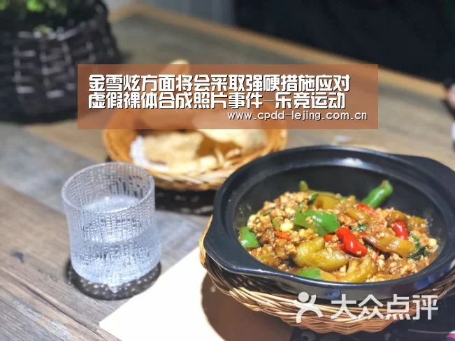 金雪炫方面将会采取强硬措施应对虚假裸体合成照片事件-乐竞运动(图2) 乐竞运动