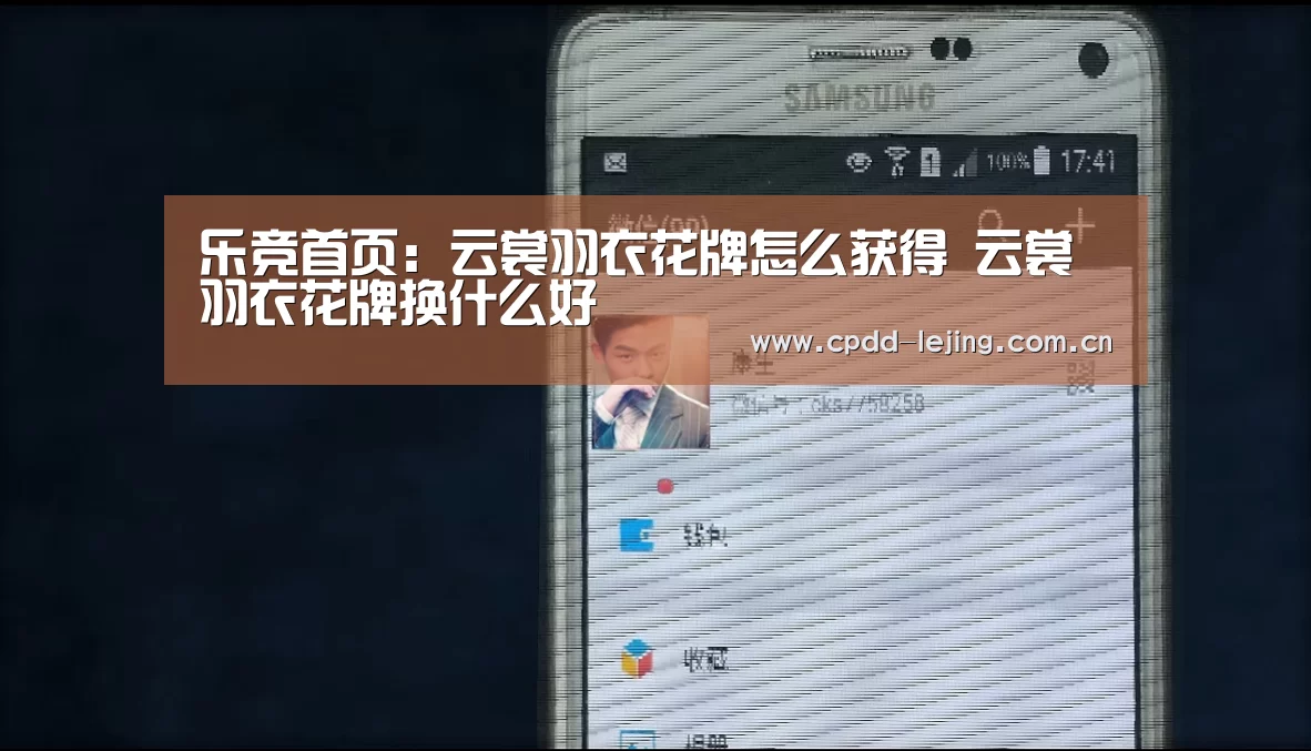 乐竞首页：云裳羽衣花牌怎么获得 云裳羽衣花牌换什么好