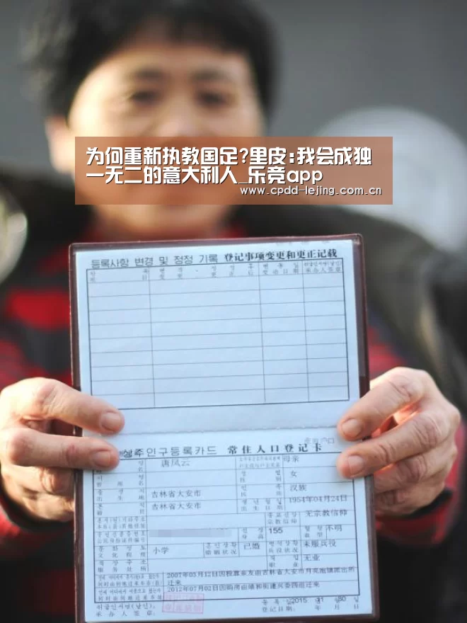 为何重新执教国足?里皮:我会成独一无二的意大利人_乐竞app(图1) 乐竞app