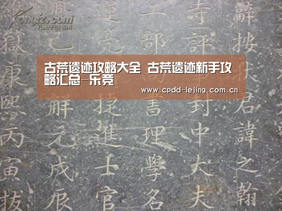 古荒遗迹攻略大全 古荒遗迹新手攻略汇总-乐竞(图4) 乐竞首页