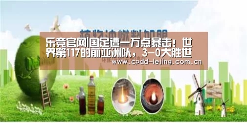 乐竞官网|国足遭一万点暴击!世界第117的前亚洲队,3-0大胜世界第40劲旅!(图1) 乐竞运动