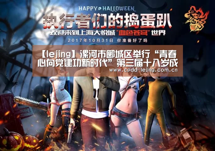 【lejing】漯河市郾城区举行“青春心向党建功新时代”第三届十八岁成人礼仪式(图3) 乐竞app