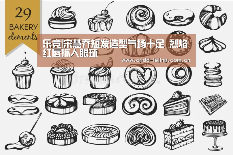 乐竞|宋慧乔短发造型气场十足 烈焰红唇抓人眼球(图3) 乐竞官网