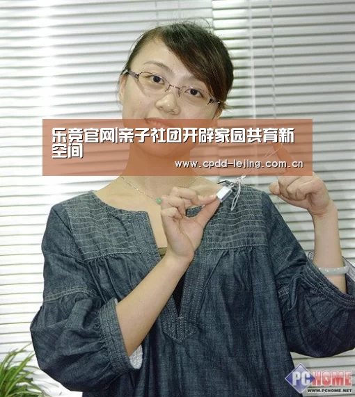 乐竞官网|亲子社团开辟家园共育新空间(图1) 乐竞app