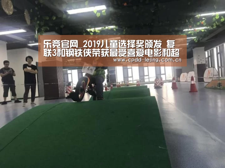 乐竞官网_2019儿童选择奖颁发 复联3和钢铁侠荣获最受喜爱电影和超级英雄(图1) 乐竞
