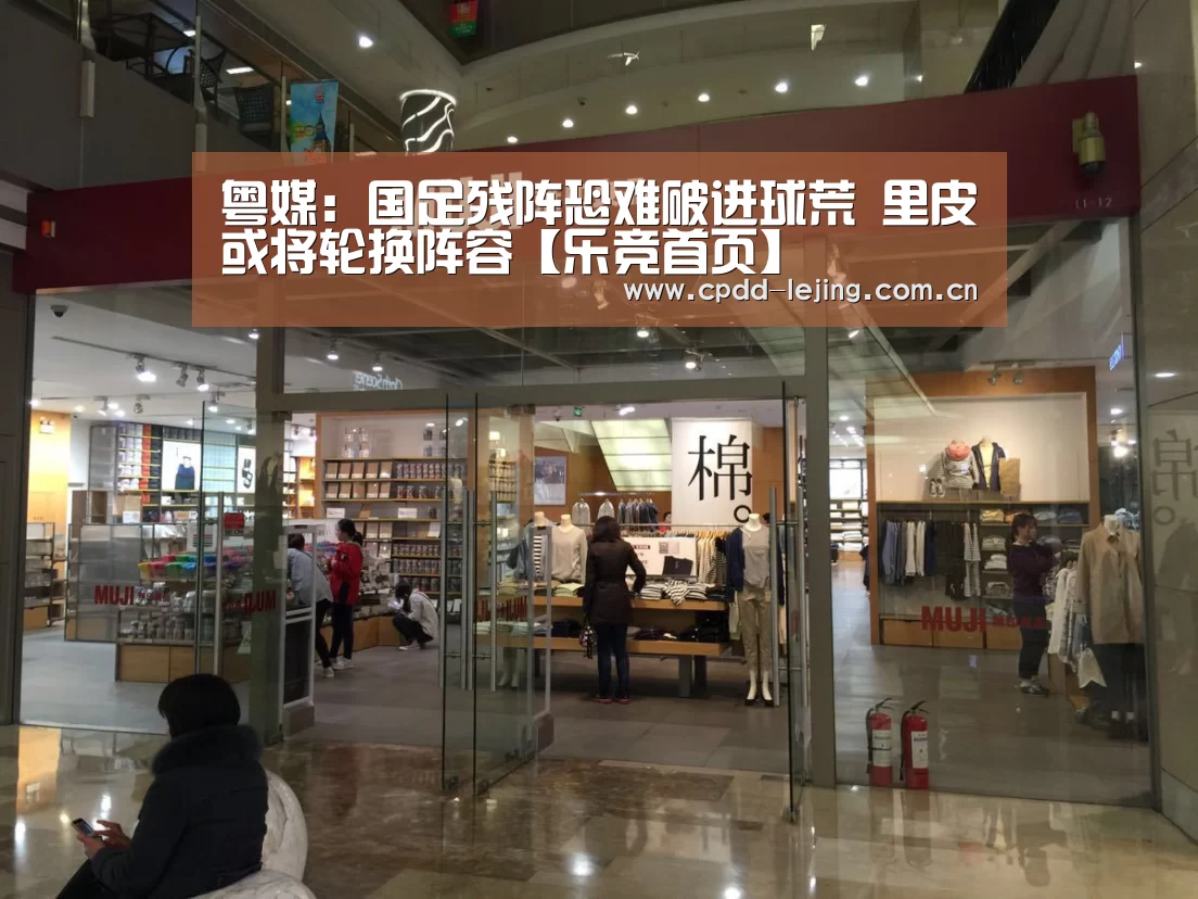 粤媒:国足残阵恐难破进球荒 里皮或将轮换阵容【乐竞首页】(图3) 乐竞