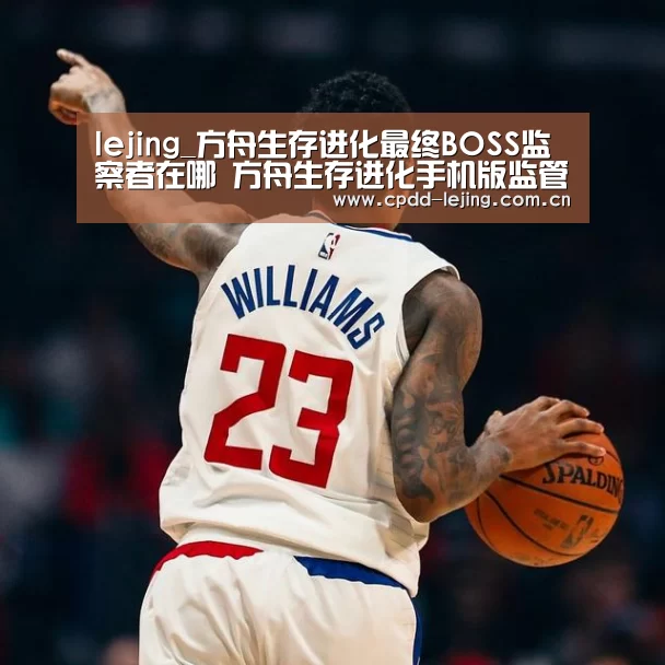 lejing_方舟生存进化最终BOSS监察者在哪 方舟生存进化手机版监管者BOSS怎么打(图2) 乐竞运动