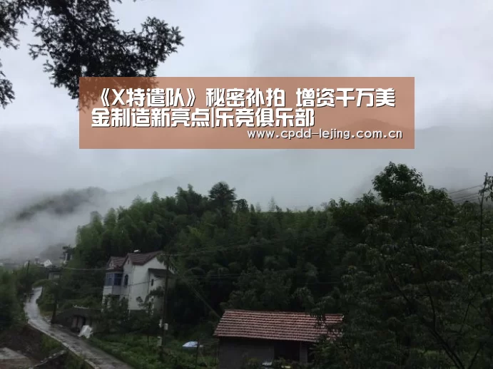 《X特遣队》秘密补拍 增资千万美金制造新亮点|乐竞俱乐部(图2) 乐竞运动