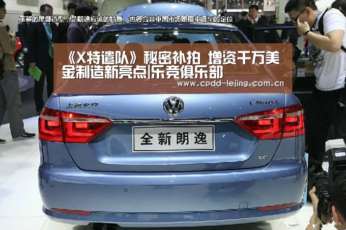 《X特遣队》秘密补拍 增资千万美金制造新亮点|乐竞俱乐部(图3) 乐竞运动