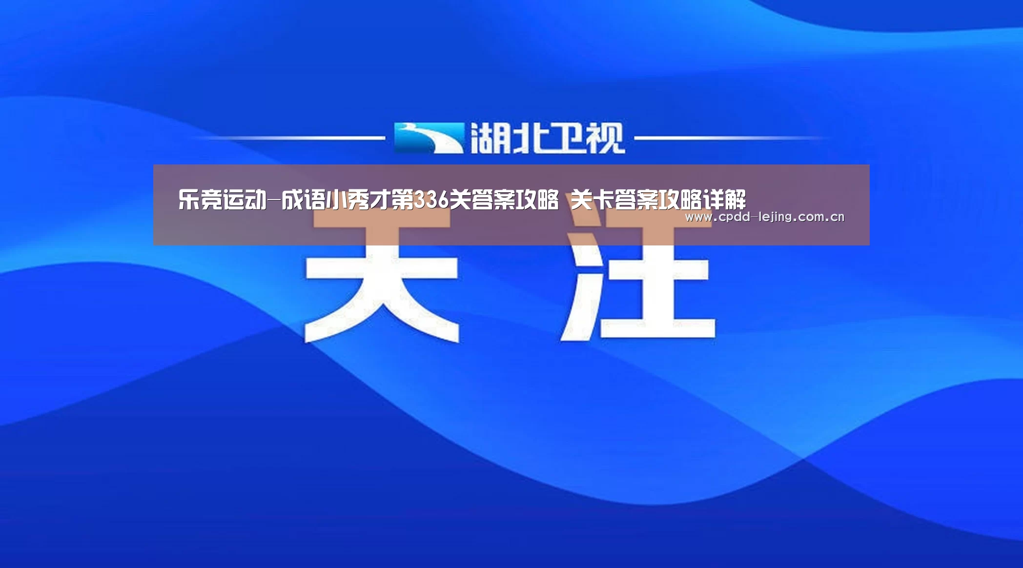 乐竞运动-成语小秀才第336关答案攻略 关卡答案攻略详解(图3) 乐竞运动