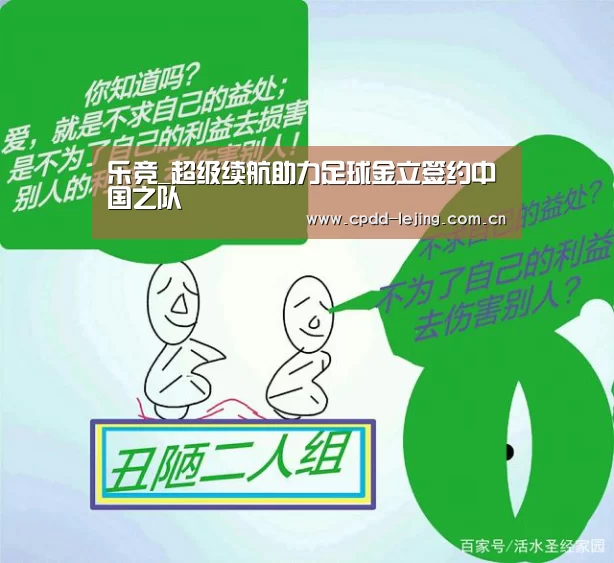 乐竞_超级续航助力足球金立签约中国之队(图2) 乐竞官网