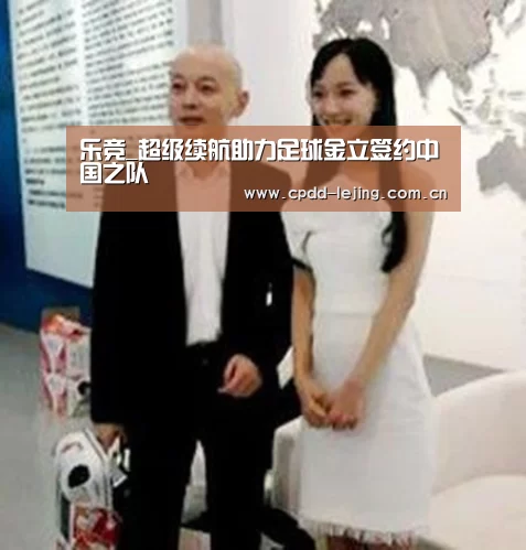 乐竞_超级续航助力足球金立签约中国之队(图1) 乐竞app