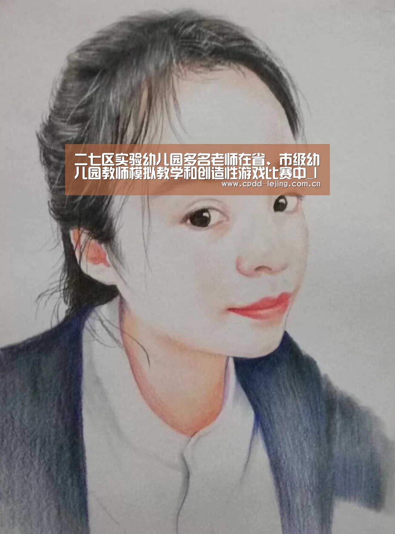 二七区实验幼儿园多名老师在省、市级幼儿园教师模拟教学和创造性游戏比赛中_lejing(图4) 乐竞