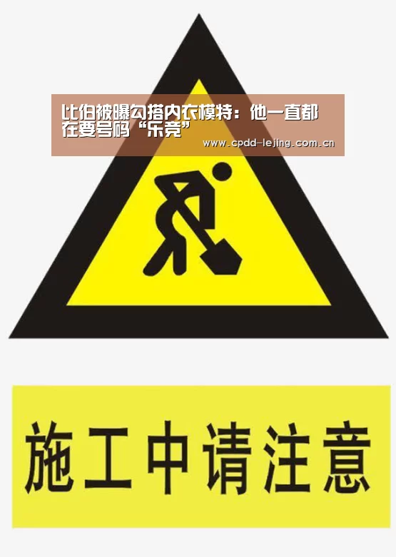 比伯被曝勾搭内衣模特:他一直都在要号码“乐竞”(图1) 乐竞运动