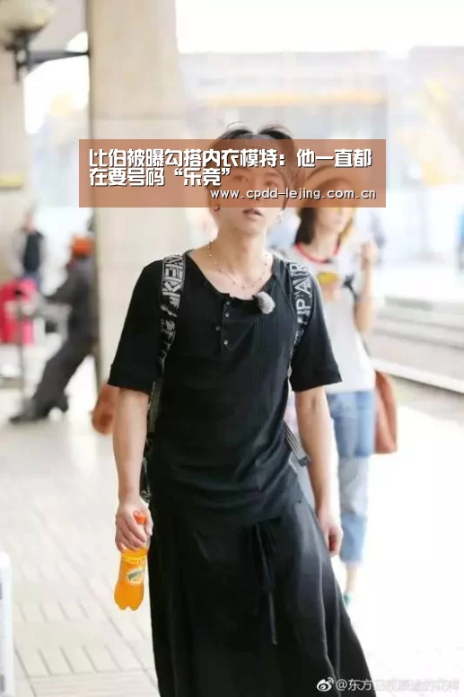 比伯被曝勾搭内衣模特:他一直都在要号码“乐竞”(图4) 乐竞app