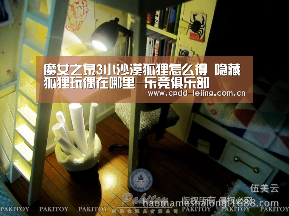 魔女之泉3小沙漠狐狸怎么得 隐藏狐狸玩偶在哪里-乐竞俱乐部