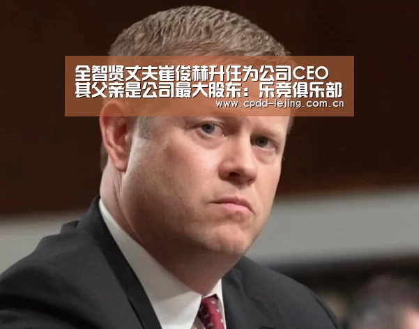 全智贤丈夫崔俊赫升任为公司CEO 其父亲是公司最大股东:乐竞俱乐部(图4) 乐竞官网