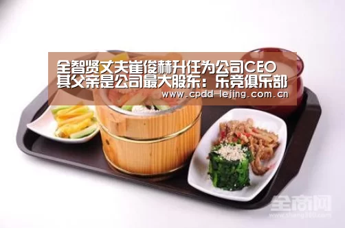 全智贤丈夫崔俊赫升任为公司CEO 其父亲是公司最大股东:乐竞俱乐部(图3) 全智贤丈夫崔俊赫升任为公司CEO 其父亲是公司最大股东:乐竞俱乐部(图3)