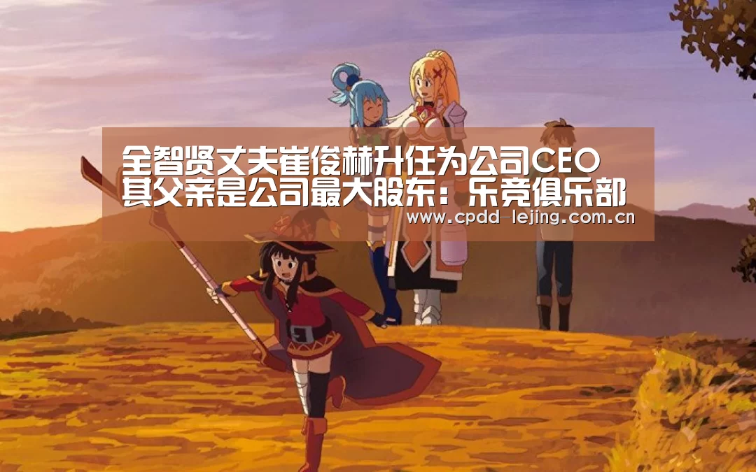 全智贤丈夫崔俊赫升任为公司CEO 其父亲是公司最大股东:乐竞俱乐部(图2) 乐竞