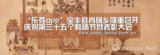 ‘乐竞app’宝丰县肖旗乡隆重召开庆祝第三十五个教师节暨表彰大会(图1) 乐竞官网