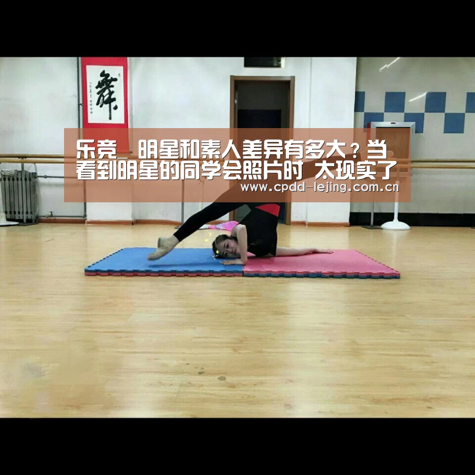 乐竞_
明星和素人差异有多大?当看到明星的同学会照片时 太现实了(图1) 乐竞运动