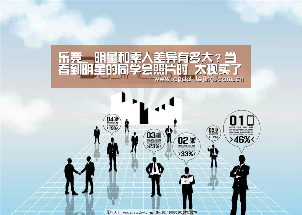 乐竞_
明星和素人差异有多大?当看到明星的同学会照片时 太现实了(图2) 乐竞