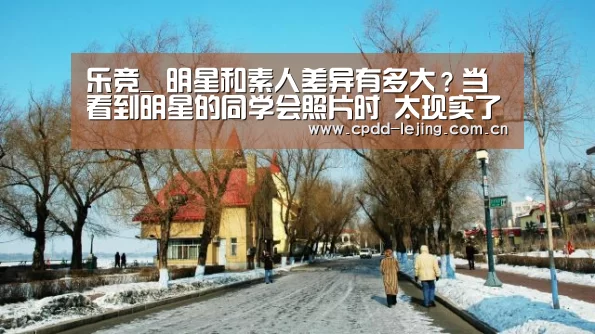 乐竞_
明星和素人差异有多大?当看到明星的同学会照片时 太现实了(图3) 乐竞