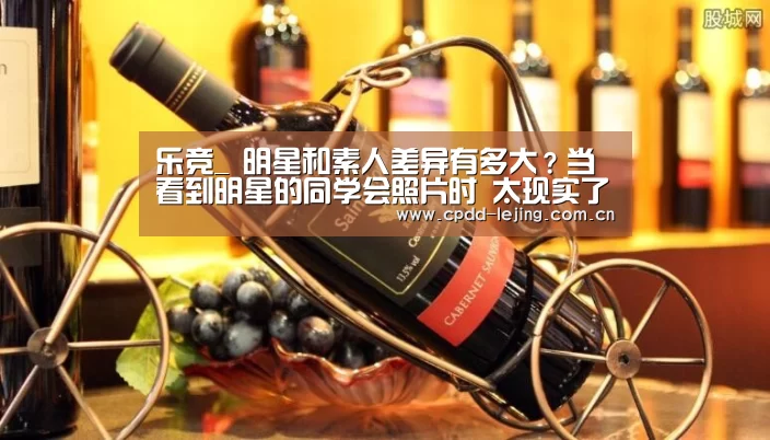 乐竞_
明星和素人差异有多大?当看到明星的同学会照片时 太现实了(图4) 乐竞_
明星和素人差异有多大?当看到明星的同学会照片时 太现实了(图4)