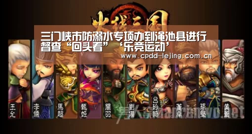 三门峡市防溺水专项办到渑池县进行督查“回头看”‘乐竞运动’(图1) 乐竞