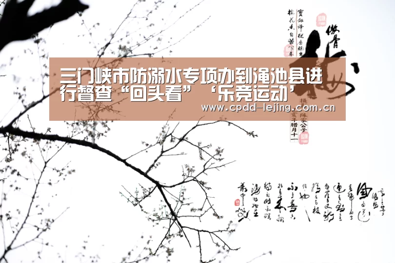 三门峡市防溺水专项办到渑池县进行督查“回头看”‘乐竞运动’(图3) 乐竞app