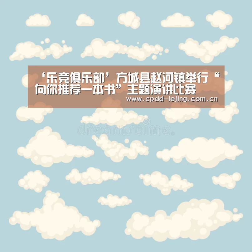 ‘乐竞俱乐部’方城县赵河镇举行“向你推荐一本书”主题演讲比赛(图1) 乐竞