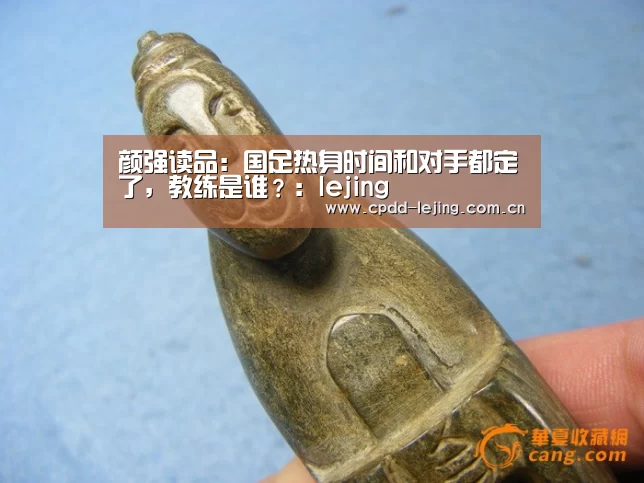 颜强读品：国足热身时间和对手都定了，教练是谁？：lejing(图1)