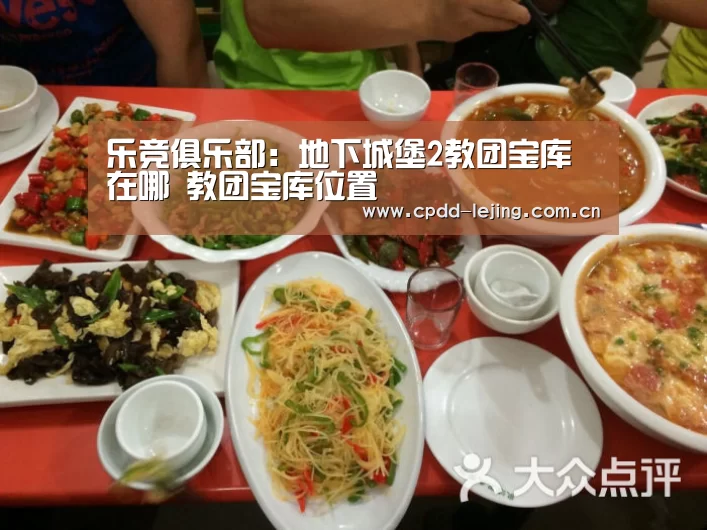 乐竞俱乐部:地下城堡2教团宝库在哪 教团宝库位置
