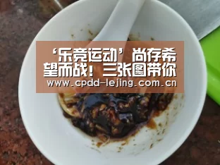 ‘乐竞运动’尚存希望而战!三张图带你了解只丢3球的叙利亚(图1) 乐竞运动