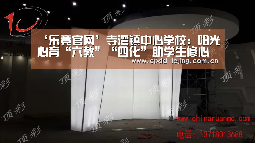 ‘乐竞官网’寺湾镇中心学校:阳光心育“六教”“四化”助学生修心育德(图1) 乐竞官网