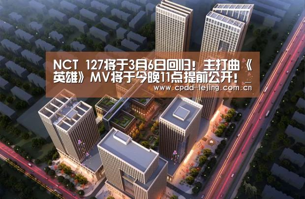 NCT 127将于3月6日回归!主打曲《英雄》MV将于今晚11点提前公开!_乐竞运动(图2) NCT 127将于3月6日回归!主打曲《英雄》MV将于今晚11点提前公开!_乐竞运动(图2)